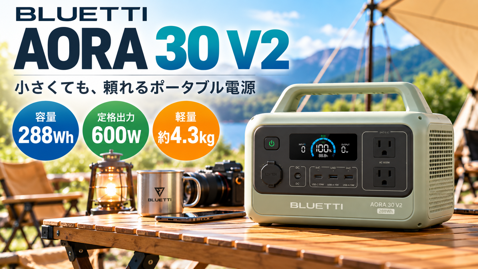 「BLUETTI AORA 30 V2｜小さくても頼れる288Wh・600W」。今回はキャンプ場ではなく、明るい室内＋アウトドア用品を組み合わせた雑誌広告風