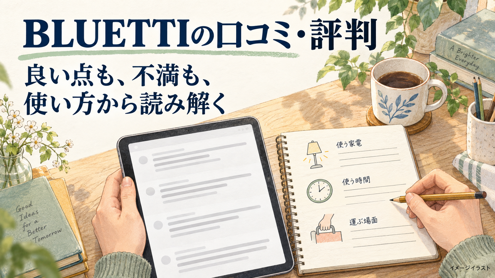 タブレットで口コミを読みながら、手元のノートに「使う家電」「使う時間」「運ぶ場面」を整理する様子。