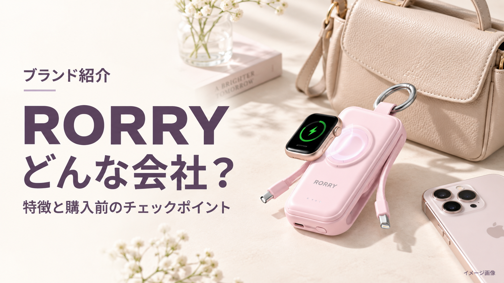 RORRYはどんな会社？モバイルバッテリーブランドの特徴と購入前に知りたいこと