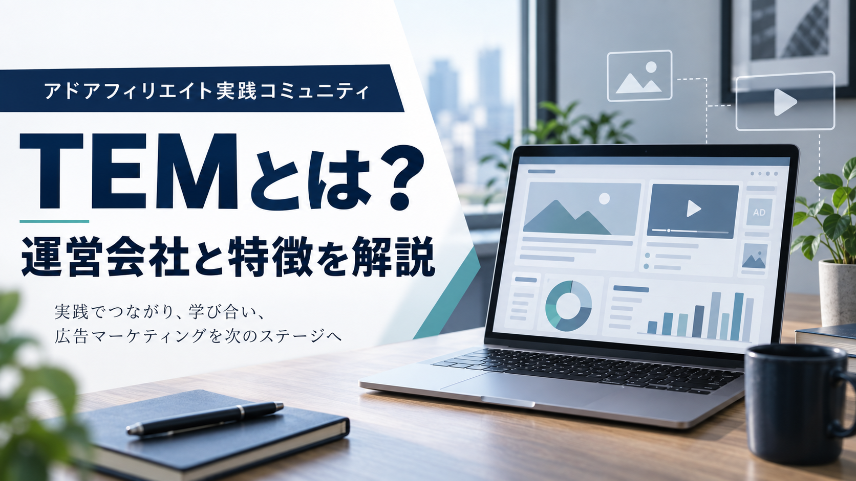 パソコンで広告運用を行うイメージ。「TEMとは？運営会社と特徴を解説」の文字を入れる