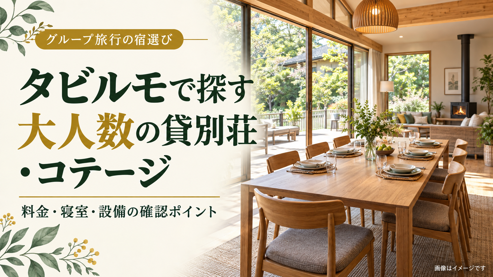 タビルモで探す大人数向けの貸別荘・コテージ。料金・寝室・設備の確認ポイント