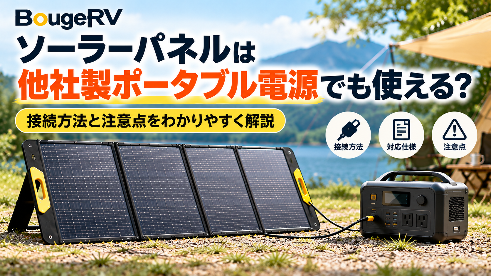 BougeRVの折りたたみ式ソーラーパネルとポータブル電源を接続したイメージ。他社製ポータブル電源との接続方法や対応仕様、使用時の注意点を解説。