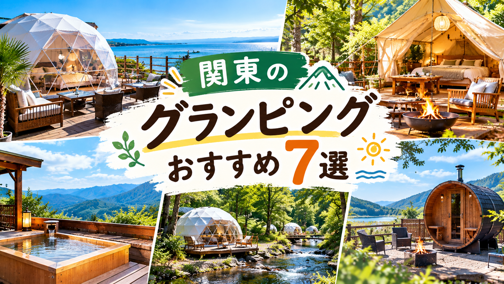 自然に囲まれたドーム型テント 海辺のグランピング風景 森の中のテント 屋外サウナや焚き火の雰囲気