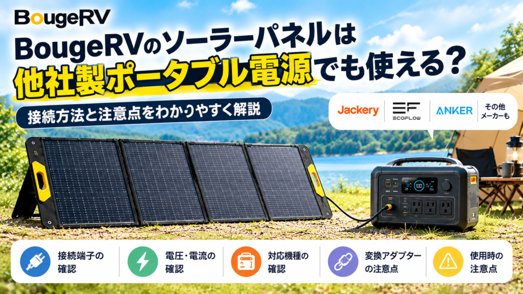 BougeRVの折りたたみ式ソーラーパネルとポータブル電源の接続イメージ。他社製ポータブル電源で使用する際の接続端子、電圧・電流、変換アダプターの確認ポイントを紹介。