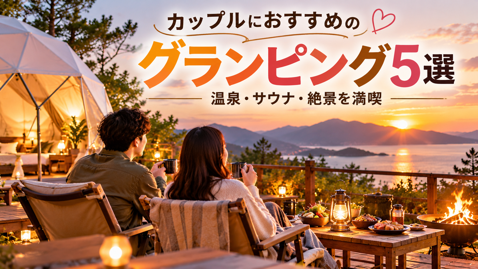 おしゃれなドームテントやヴィラ テラスでくつろぐカップル 夕暮れの柔らかな光 自然に囲まれた非日常的な雰囲気 文字は少なめで、スマートフォンでも見やすいデザイン