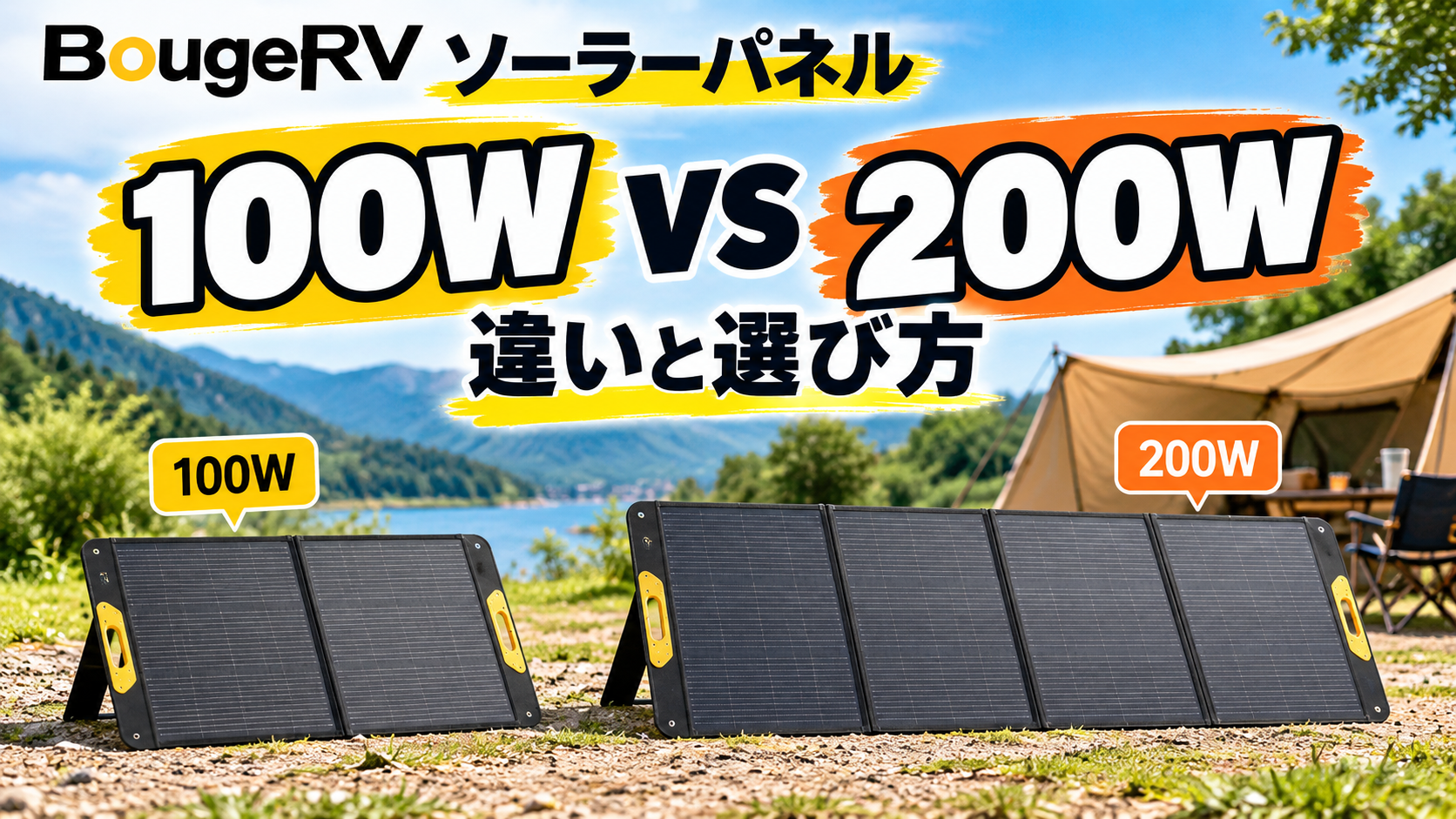 BougeRVの折りたたみ式ソーラーパネル100Wと200Wを比較。100Wモデルと200Wモデルのパネル構成の違いをキャンプ場の風景とともに紹介。