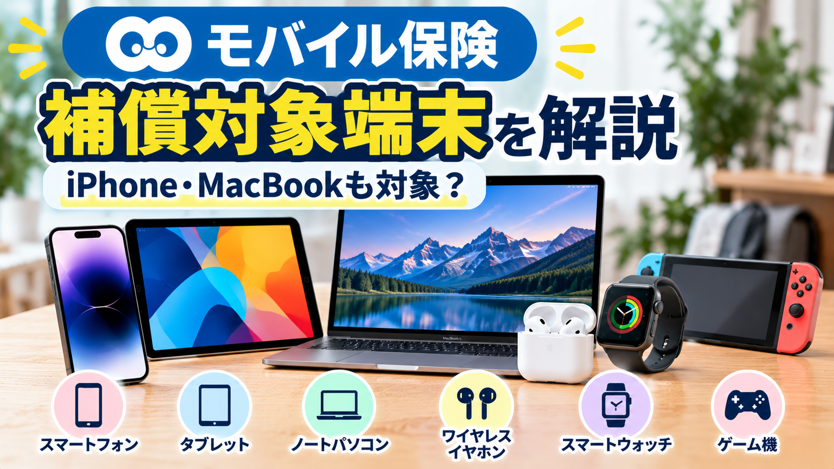 モバイル保険の補償対象端末