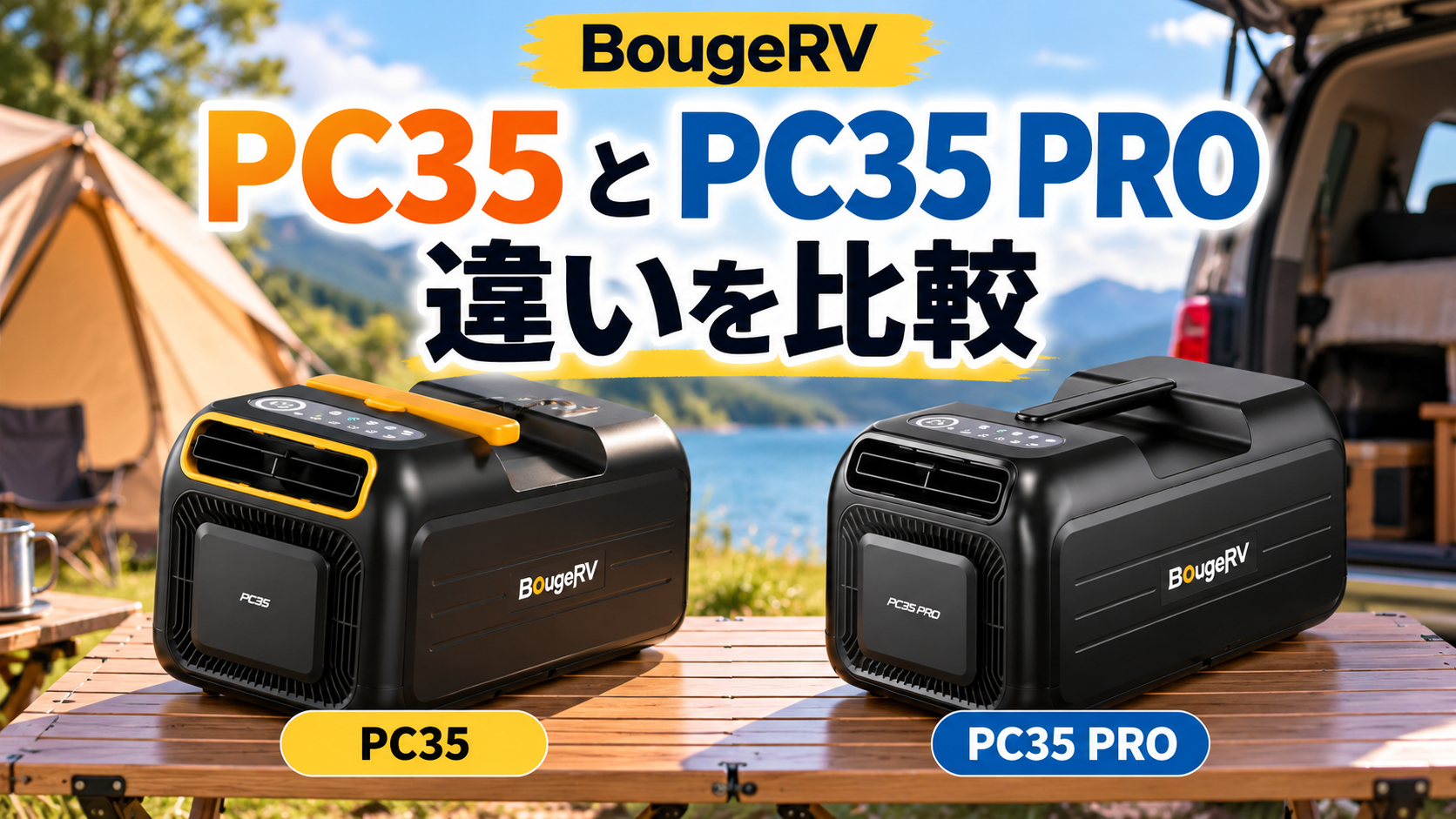 BougeRV PC35とPC35 Proの違いを比較。キャンプや車中泊で使うポータブルエアコンの選び方を解説。