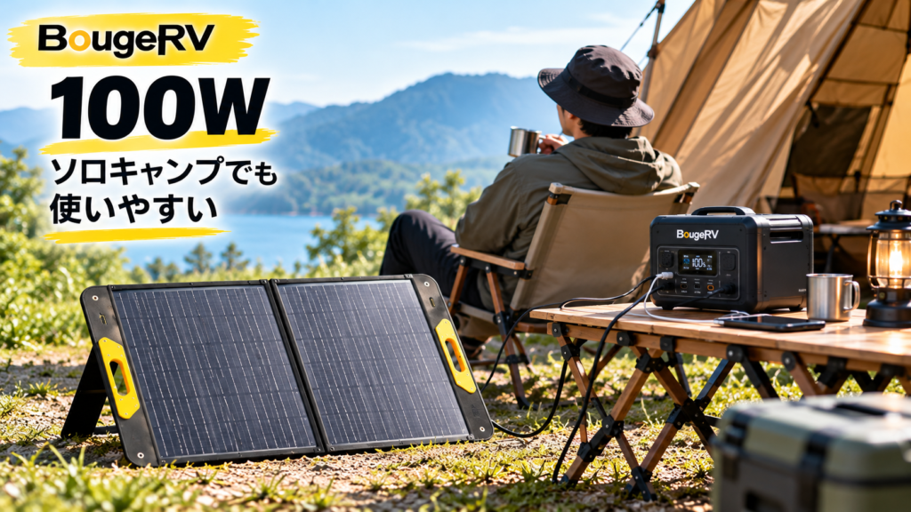 BougeRVの100W折りたたみ式ソーラーパネルをソロキャンプで使用するイメージ。ポータブル電源に接続し、キャンプ中に電力を補充する様子を紹介。