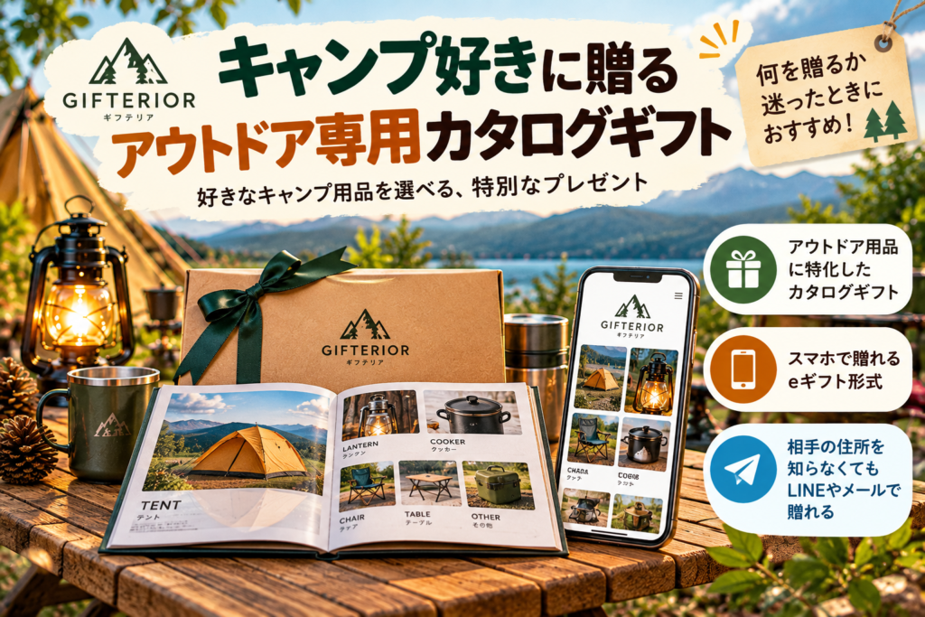 キャンプ好きへのプレゼントにおすすめのギフテリア。アウトドア用品を選べるカタログギフトで、スマホから贈れて相手の住所を知らなくても利用できる