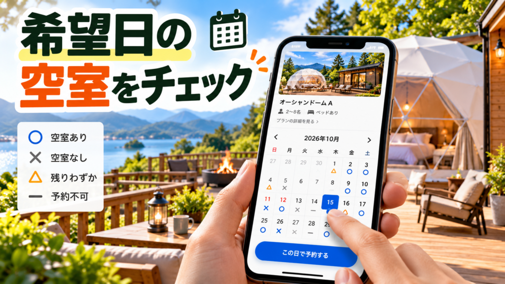 スマートフォンで宿泊カレンダーを確認する構図
空室あり・空室なし・残りわずかなどの表示をイメージ化
グランピング施設の写真を背景に配置
「希望日の空室をチェック」という文字を大きく表示