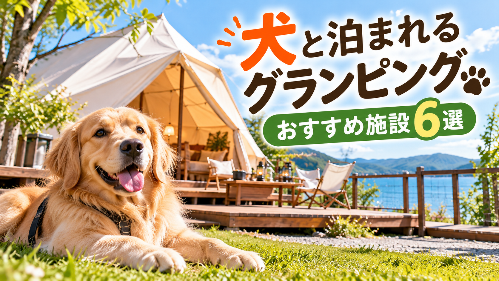 ゴールデンレトリバーを主役に、湖畔のグランピング施設を組み合わせました。これまでの子連れ記事とは違い、愛犬との旅行がひと目で伝わるデザインです