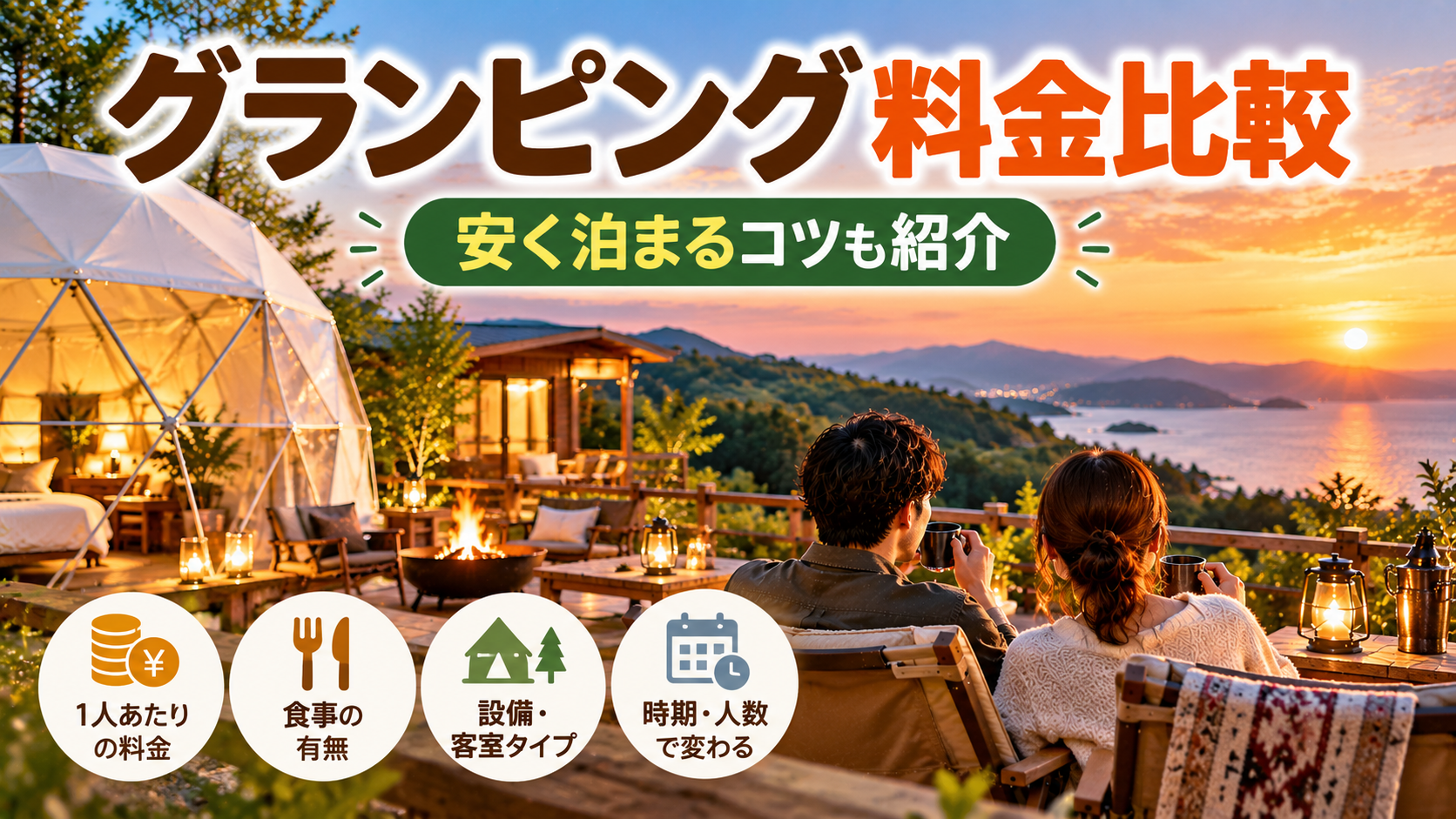 おしゃれなドームテントやコテージ 自然に囲まれたグランピング施設 料金を比較していることが伝わるデザイン 文字は大きく、情報を詰め込みすぎない