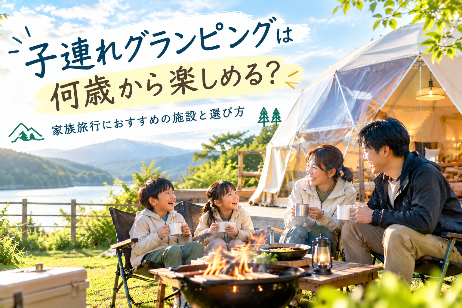 大きなドームテントと緑豊かな自然 家族3〜4人が楽しそうに過ごしている 子どもが遊び、大人が見守っている 明るく清潔感のある雰囲気 文字は少なめ