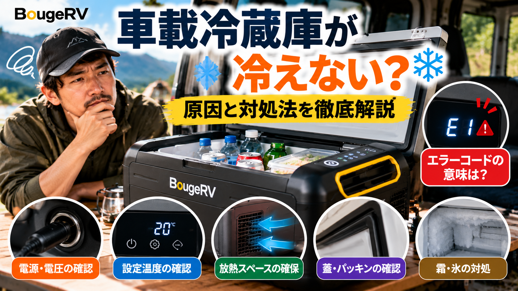 BougeRVの車載冷蔵庫が冷えない原因と対処法を解説。電源・電圧、設定温度、放熱スペース、蓋のパッキン、霜や氷の確認ポイントを紹介