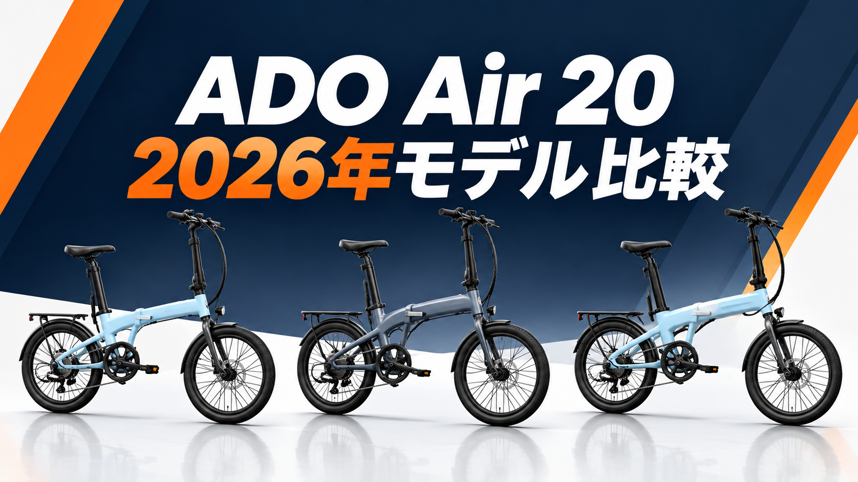 ADO Air 20シリーズの2026年モデルを並べた比較イメージ