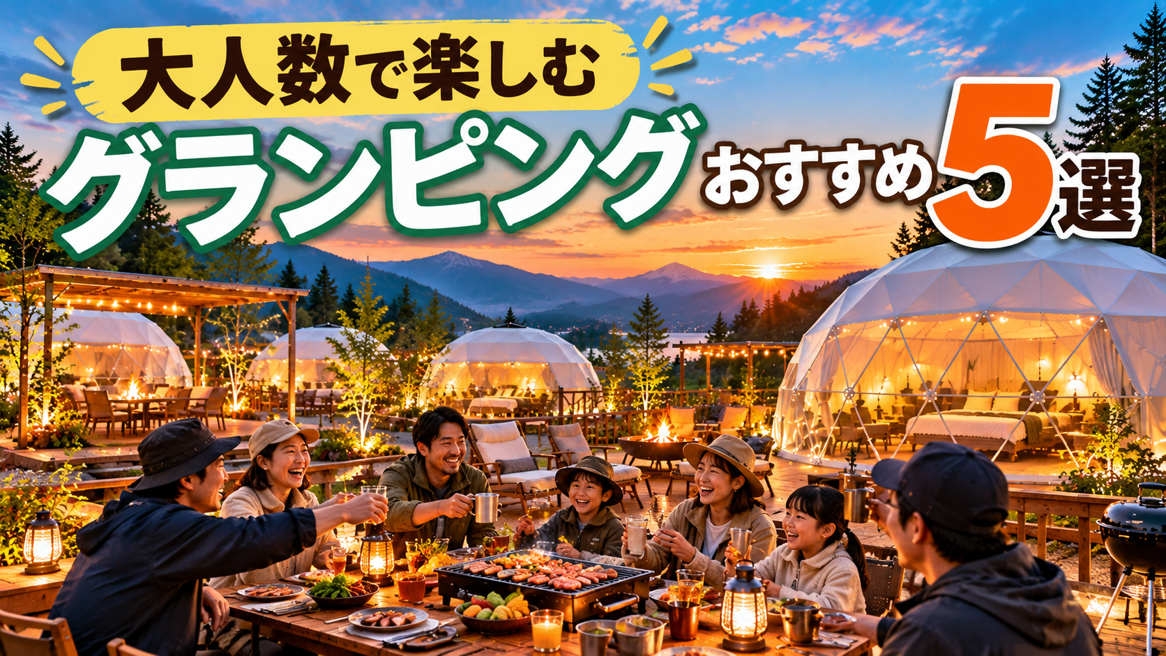 大型のドーム型テントを2〜3棟配置 屋外の広いBBQスペース テーブルを囲んで楽しむ大人6〜8人のグループ 背景には山や森などの自然 明るく開放的で、旅行に出かけたくなる雰囲気