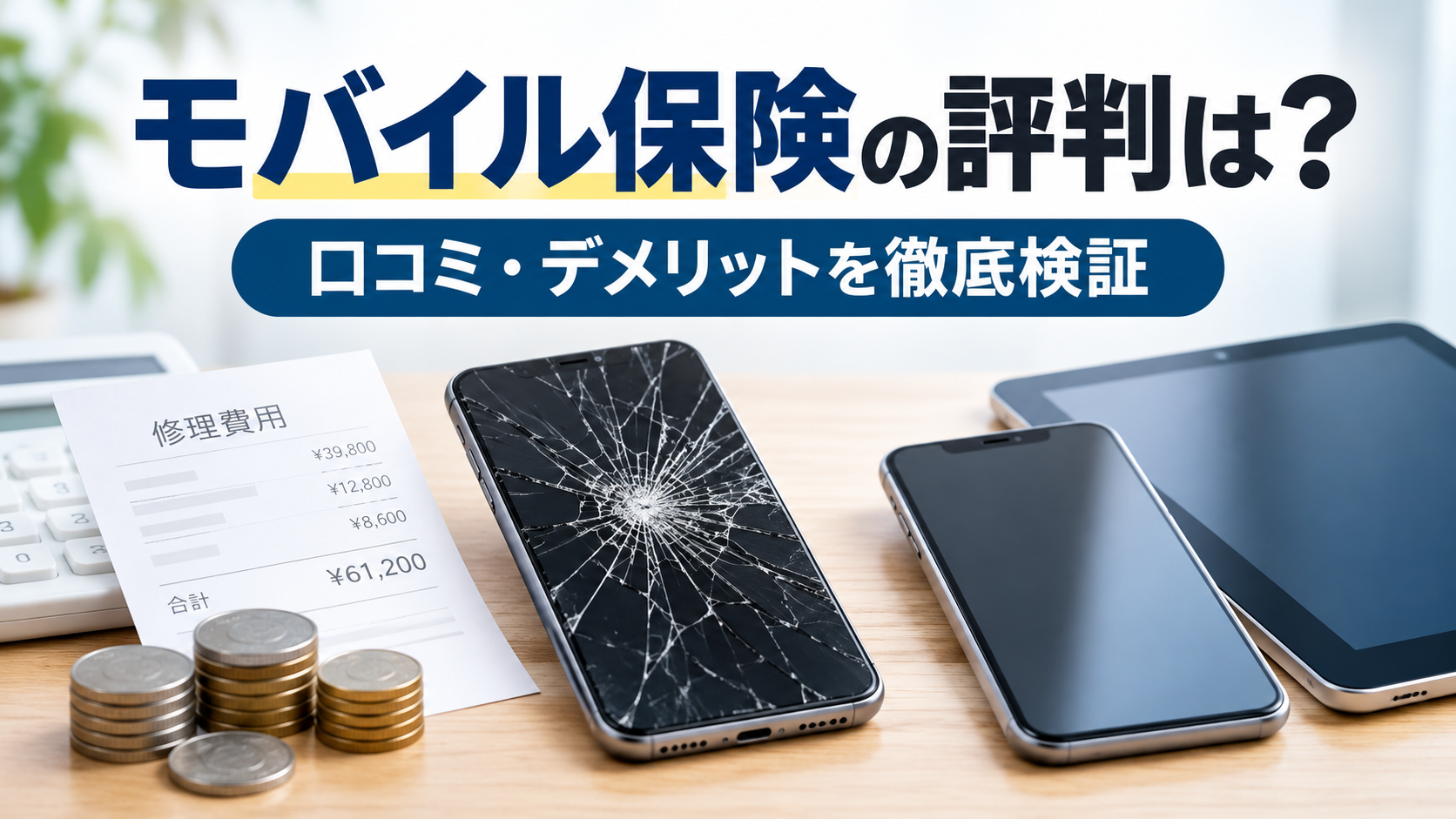 中央：画面が割れたスマートフォン 左側：修理費用をイメージさせるレシートや硬貨 右側：正常なスマートフォンとタブレット 背景：シンプルなデスク 全体：白・ネイビーを基調に、安心感のあるデザイン
