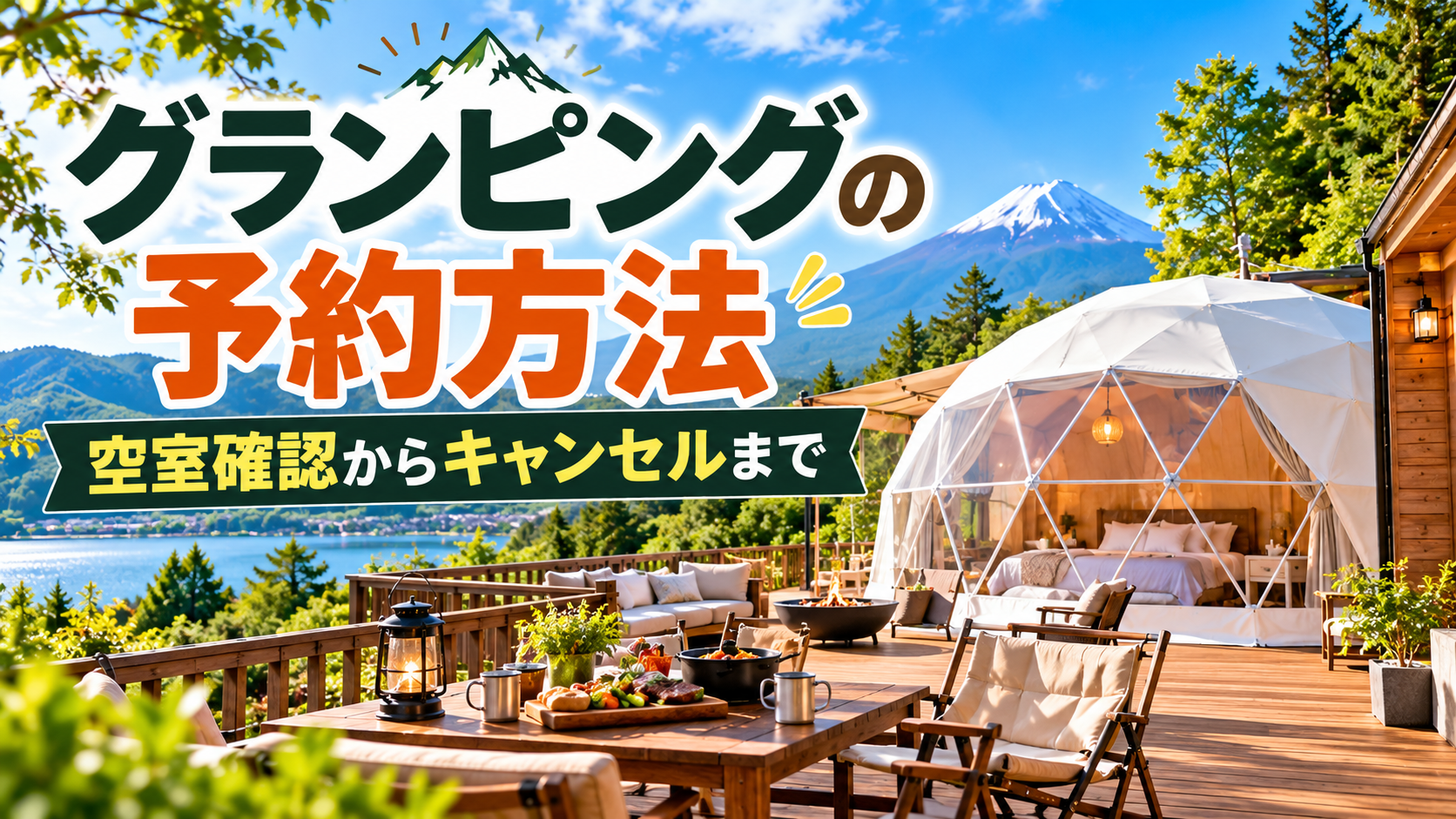 「グランピングの予約方法」を大きく表示 「空室確認からキャンセルまで」で記事内容を明確化 グランピング施設と自然の風景で、旅行の楽しさを表現